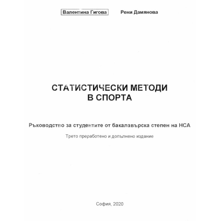 Статистически методи в спорта, ръководство, Гигова, Дамянова 2020