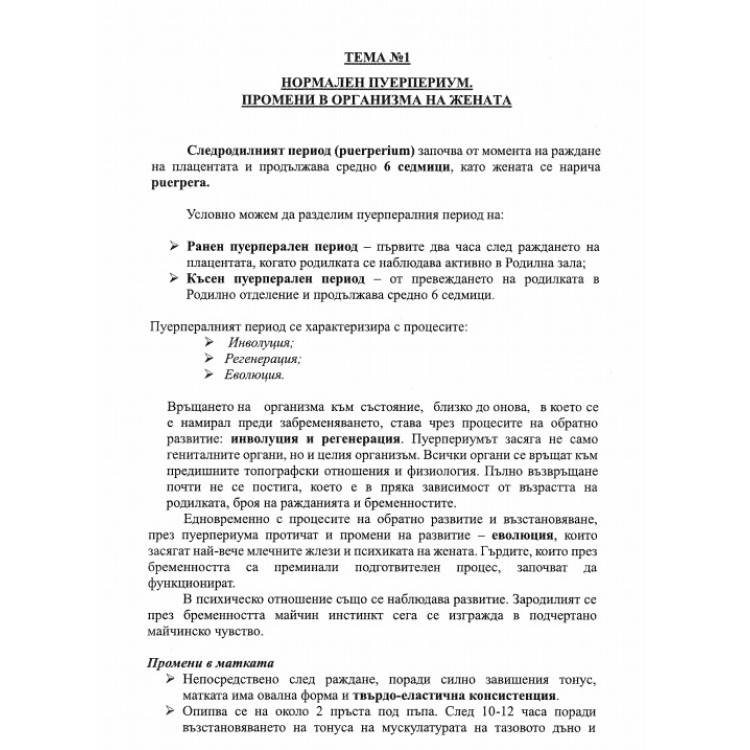 Тема 1 нормален пуерпериум