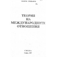 Теория на международните отношения , Стефанов 1997 Теория на международните отношения , Стефанов 1997