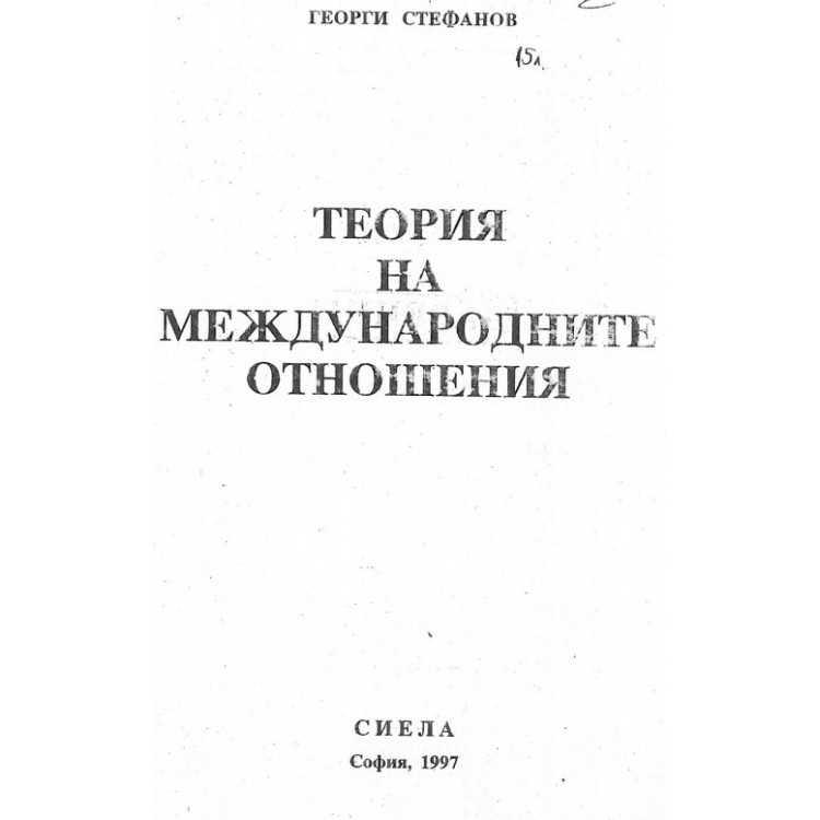 Теория  на международните отношения , Стефанов 1997