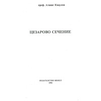 Цезарово сечение Кацулов Цезарово сечение Кацулов