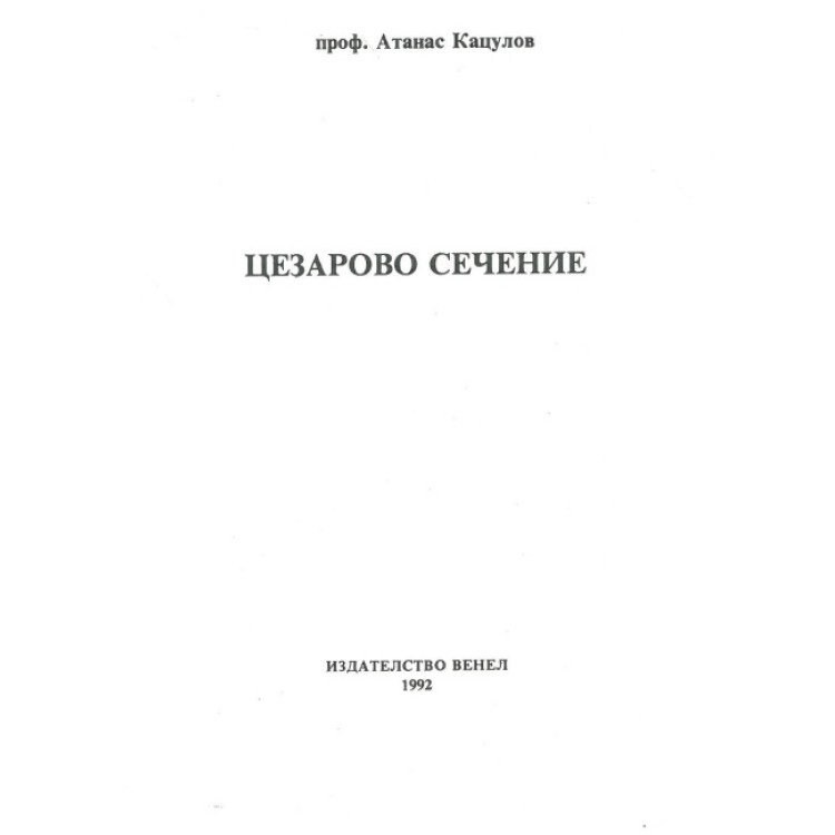 Цезарово сечение Кацулов