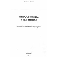 Тунел светлина и още нещо Тайните на живота ни след смъртта Илиева 2008  