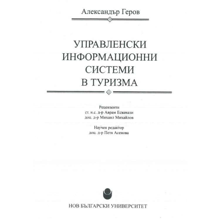 Управленски информационни системи в туризма , Геров