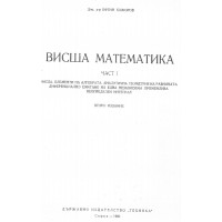 Висша математика част 1 Божоров Второ издание