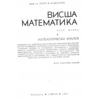 Висша математика част втора, математически анализ Висша математика част втора, математически анализ