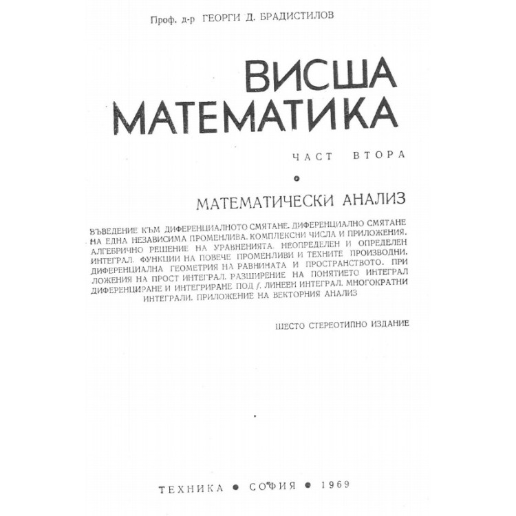 Висша математика част втора, математически анализ