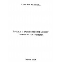 Връзки и зависимости между събитията и туризма, Великова 2020