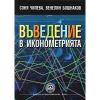 Въведение в иконометрията, Чипева, Бошнаков 2015г.