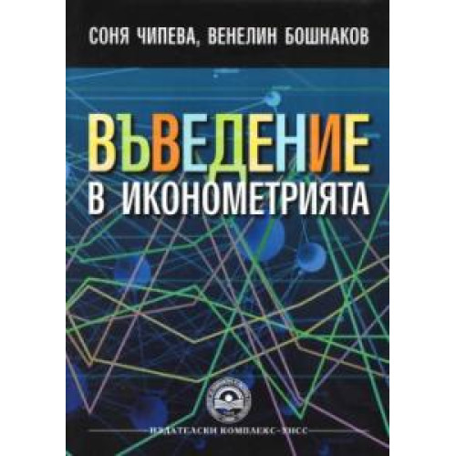 Въведение в иконометрията, Чипева, Бошнаков 2015г.