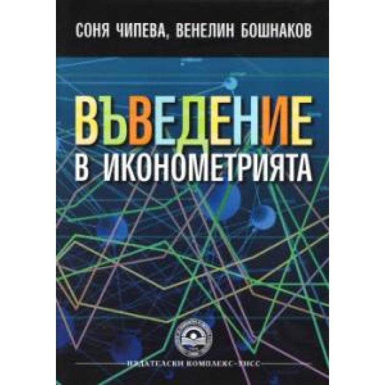 Въведение в иконометрията, Чипева, Бошнаков 2015г.