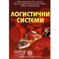 Логистични системи  - П.Димитров     