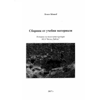 Сборник от учебни материали История на телесната култура НСА Васил Левски, Митев 2017