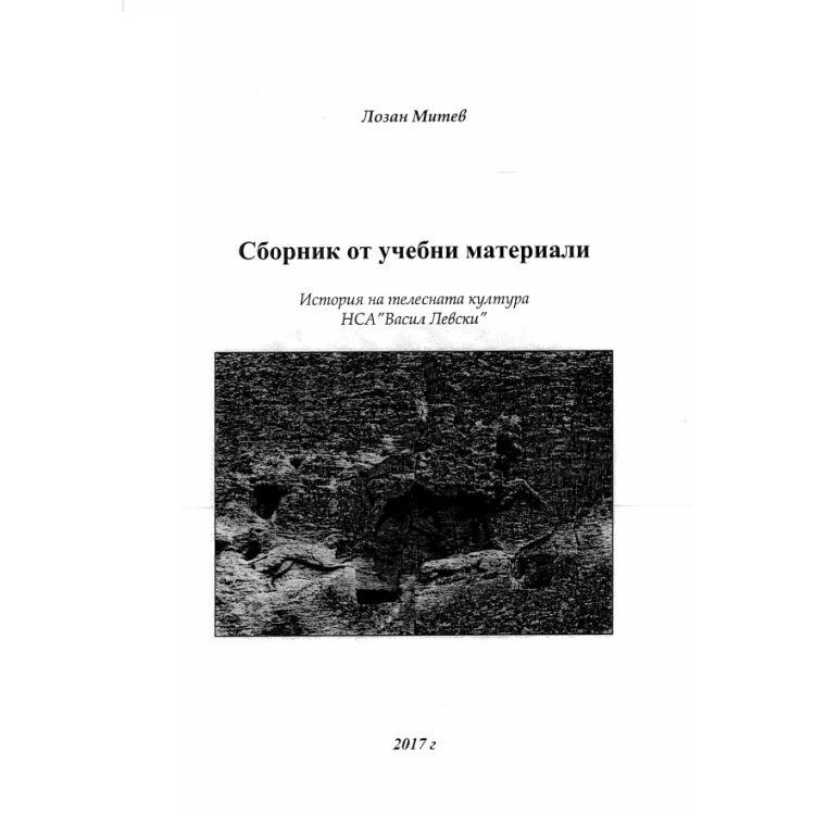 Сборник от учебни материали История на телесната култура НСА Васил Левски, Митев 2017