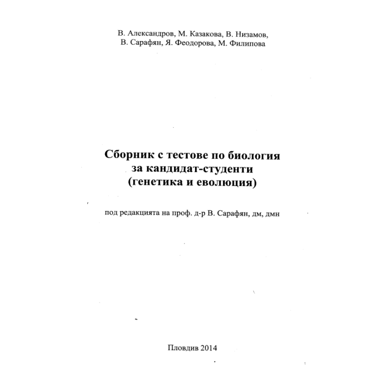 Сборник с тестове по биология за кандидат-студенти (генетика и еволюция), 2014 Александров