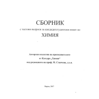 Сборник с тестови въпроси за кандидатстудентски изпит по химия, 2017