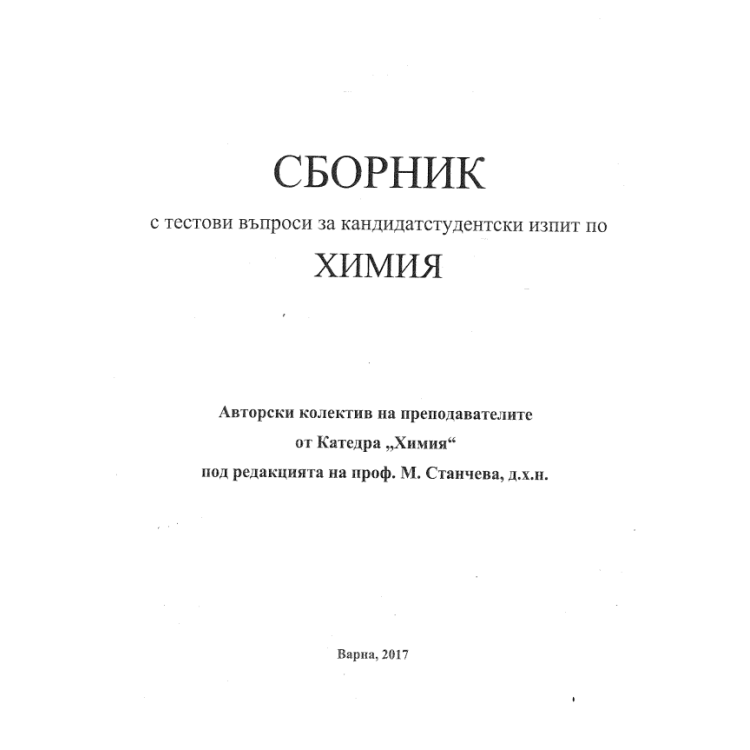Сборник с тестови въпроси за кандидатстудентски изпит по химия, 2017