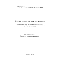 Сборник тестове по социална медицина, 2017 Семерджиева Сборник тестове по социална медицина, 2017 Семерджиева