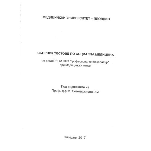 Сборник тестове по социална медицина, 2017 Семерджиева Сборник тестове по социална медицина, 2017 Семерджиева