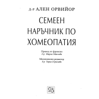 Семеен наръчник по хомеопатия, Манчева, Угринова Семеен наръчник по хомеопатия, Манчева, Угринова
