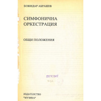 Симфонична оркестрация, Абрашев