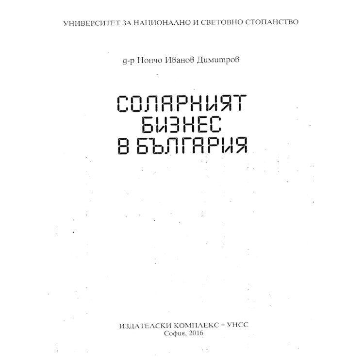 Соларният бизнес в България, Димитров 2016