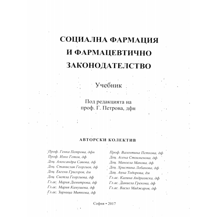 Социална фармация и фармацевтично законодателство, Петрова 2017