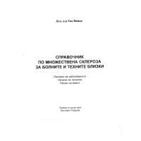 Справочник по множествена склероза за болните и техните близки, Майда Справочник по множествена склероза за болните и техните близки, Майда