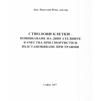 Стволови клетки - повишаване на двигателните качества при спортисти и възстановяване при травми