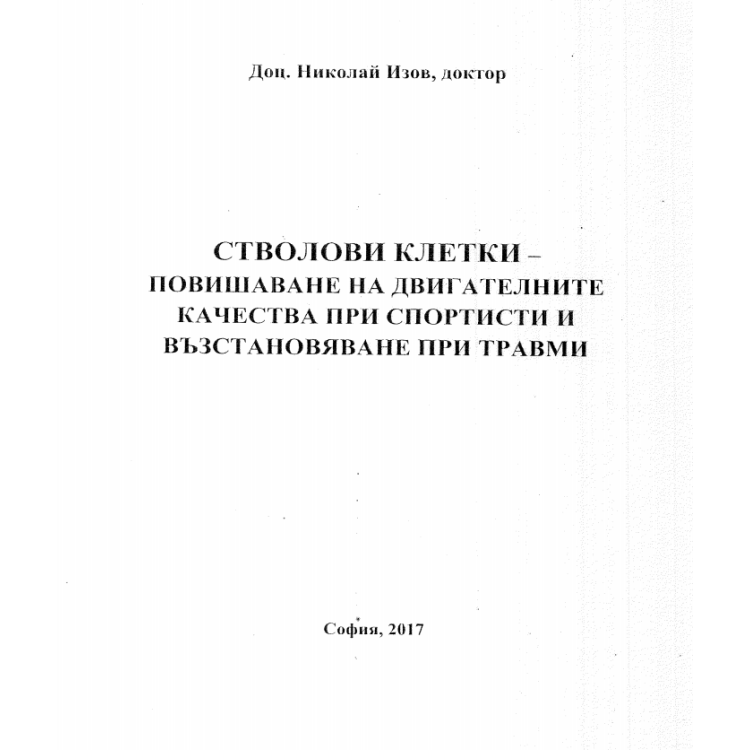 Стволови клетки - повишаване на двигателните качества при спортисти и възстановяване при травми