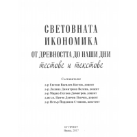 Световната икономика от древността до наши дни тестове и текстове, Костов 2017