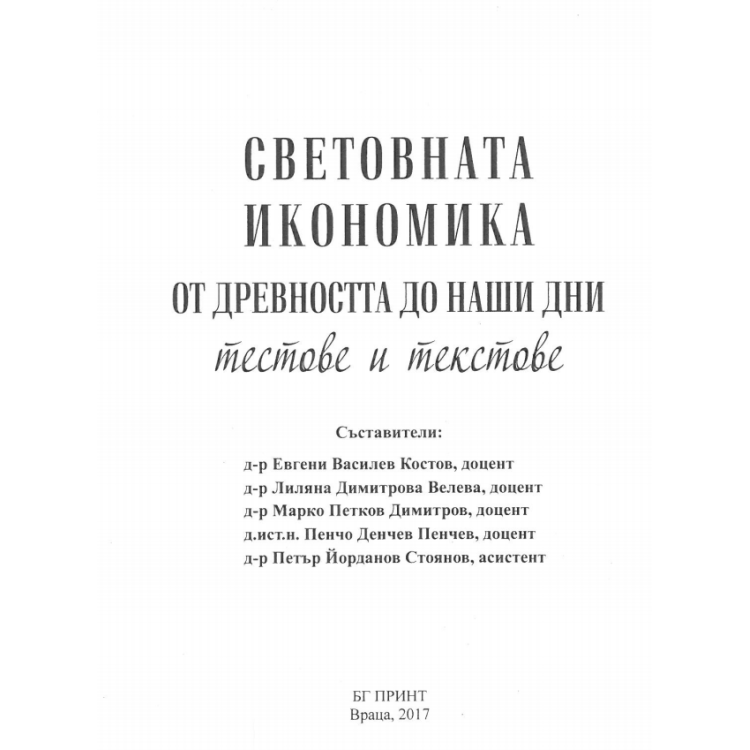 Световната икономика от древността до наши дни тестове и текстове, Костов 2017