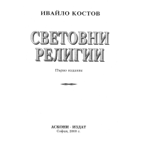 Световни религии, Костов 2000г.