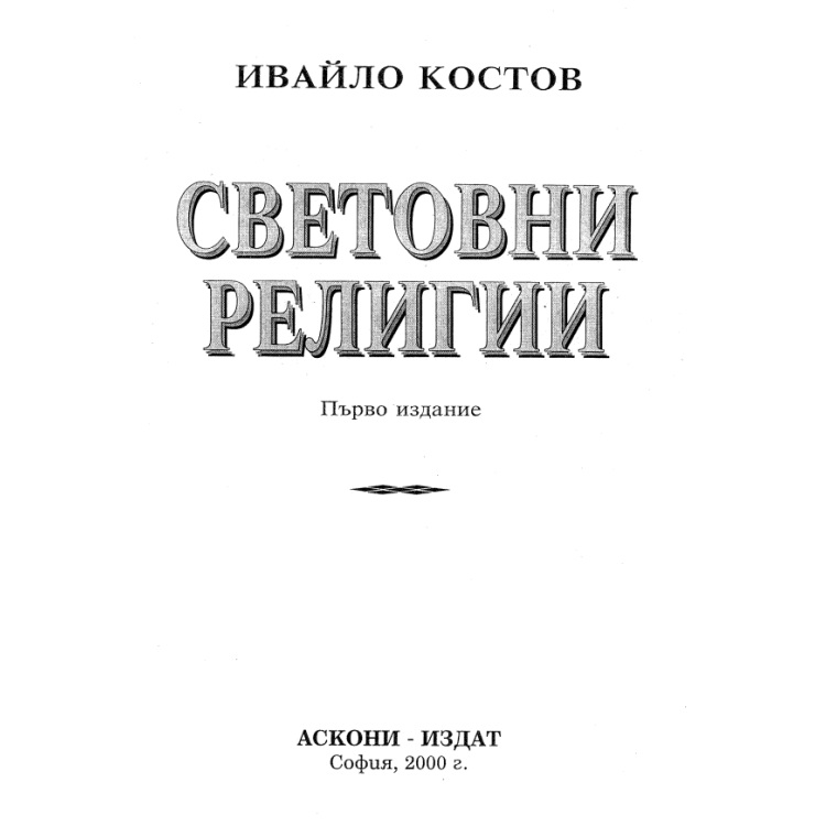 Световни религии, Костов 2000г.