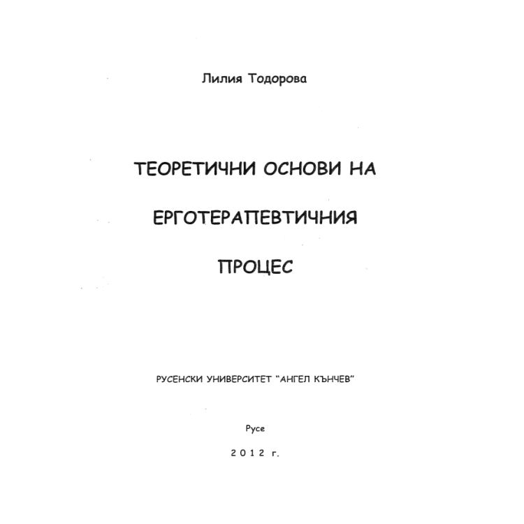 Теоретични основи на ерготерапевтичния процес Тодорова 2012