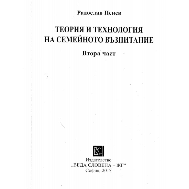 Теория и технология на семейното възпитание втора част Пенев