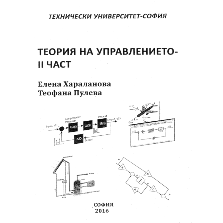 Теория на управлението втора част, Хараланова 2016г.