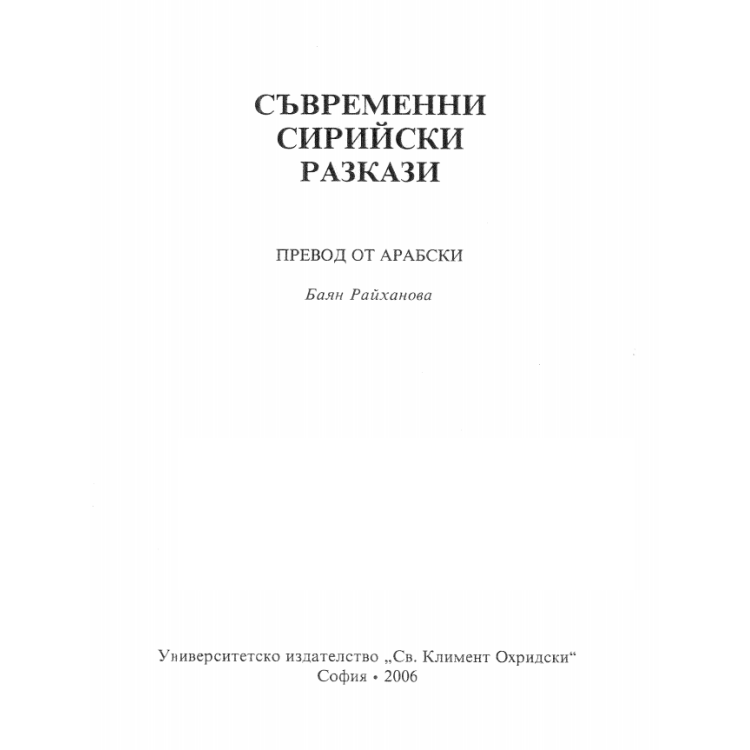 съвременни сирийски разкази райханова 2006