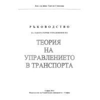теория на управлението в транспорта стоилова 2011