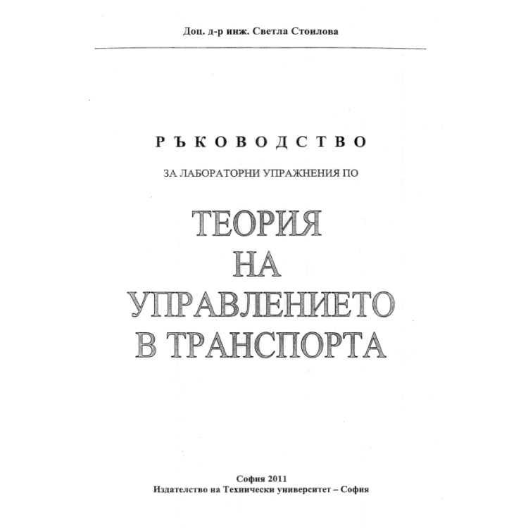 теория на управлението в транспорта стоилова 2011