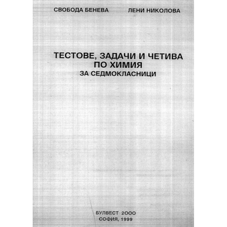 тестове задачи и четива по химия за седмокласници бенева 1999