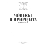 Човекът и природата за 6 клас Човекът и природата за 6 клас