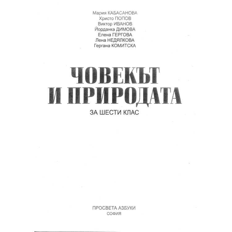 Човекът и природата за 6 клас