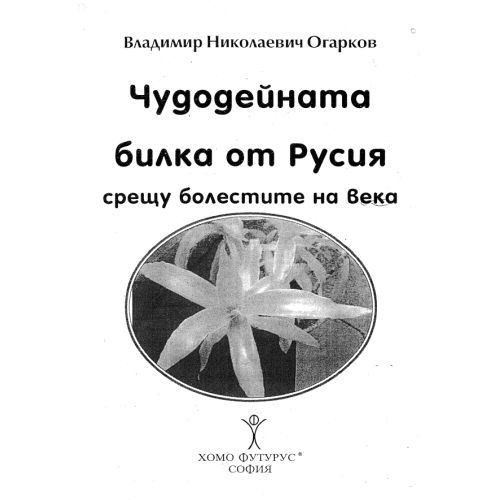 Чудодейната билка от Русия срещу болестите на века Огарков Чудодейната билка от Русия срещу болестите на века Огарков