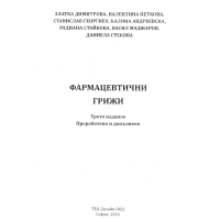 Фармацевтични грижи Димитрова 2016