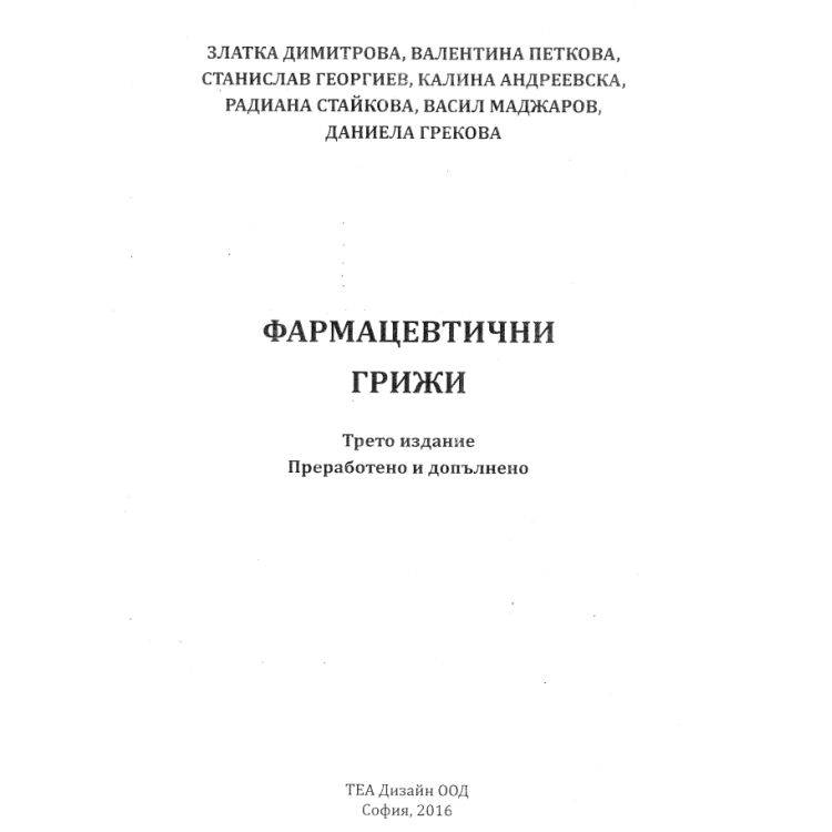 Фармацевтични грижи Димитрова 2016