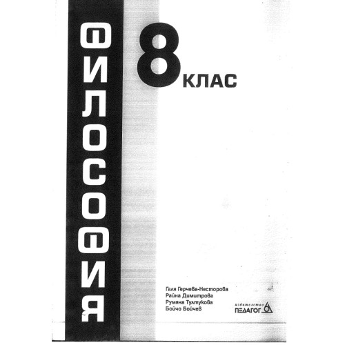Философия 8 клас Несторова Философия 8 клас Несторова