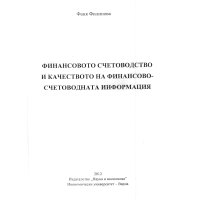 Финансово счетоводство и качество на финансово-счетоводната информация Финансово счетоводство и качество на финансово-счетоводната информация