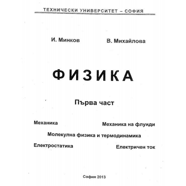 Физика първа част Минков Михайлова