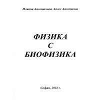 Физика с биофизика Апостолова 2016